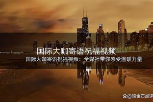 泰特：这支火箭与上赛季完全不同 我们想以正确方式开启2024年